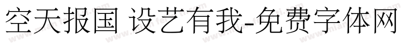 空天报国 设艺有我字体转换